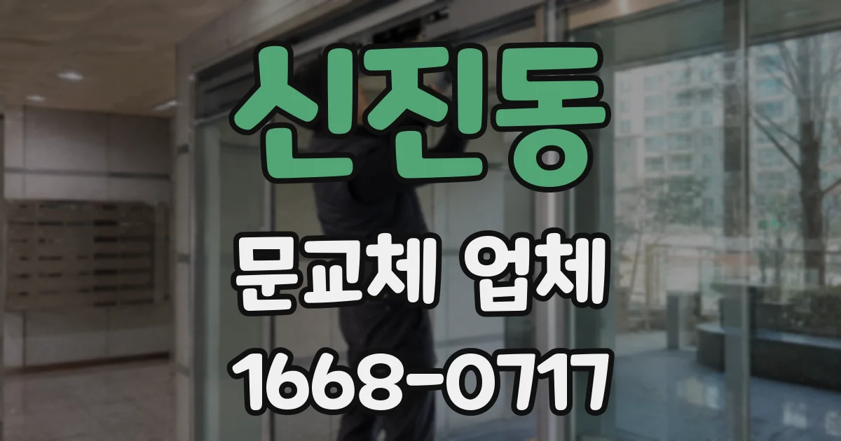 신진동 문교체 업체