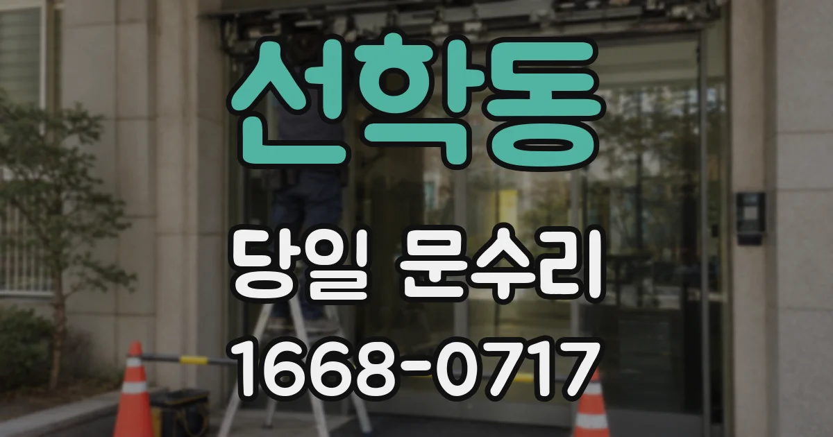 선학동 당일 문수리