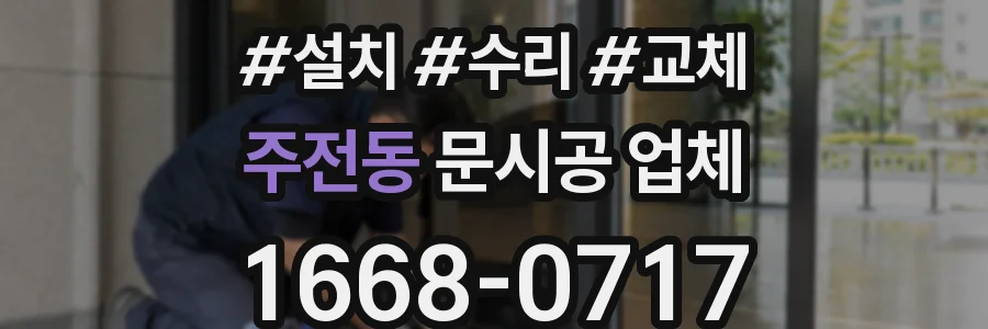 주전동 문시공 업체