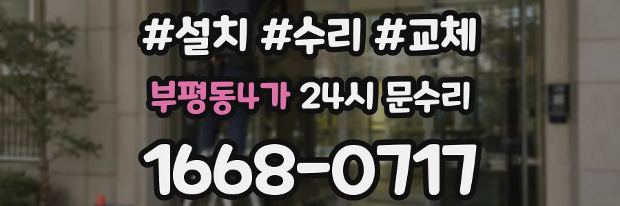 부평동4가 24시 문수리