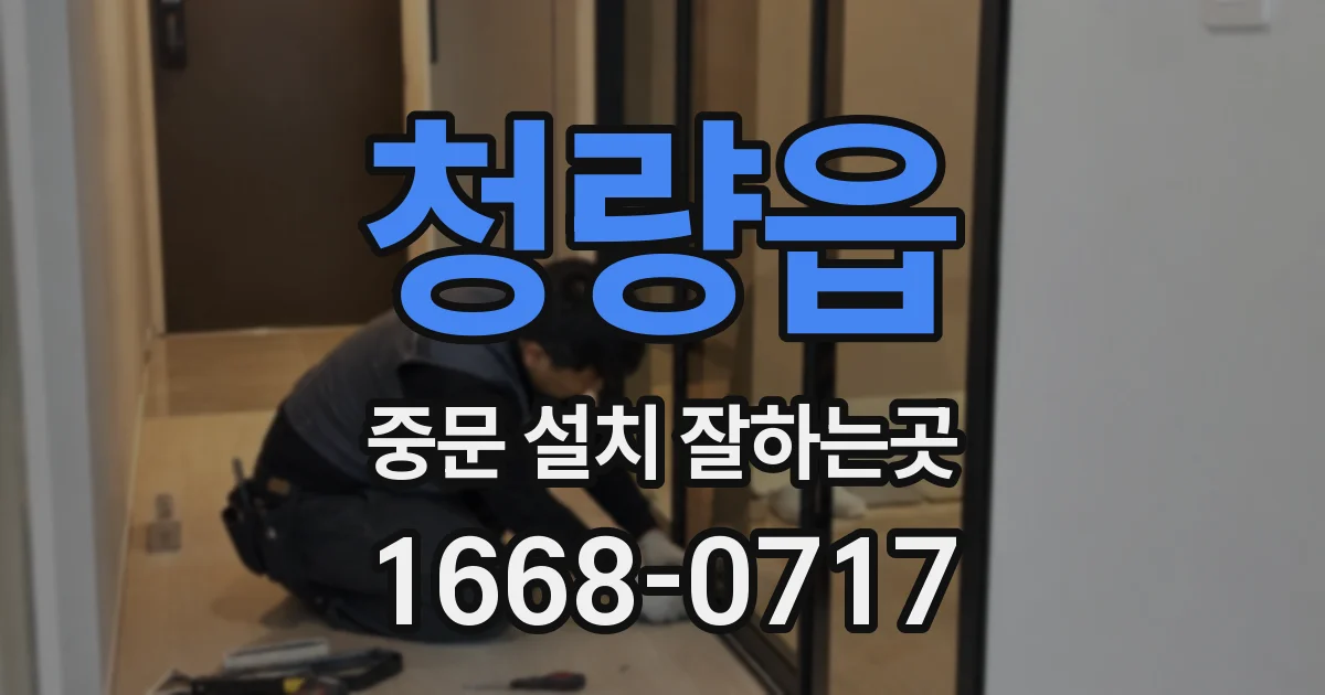 청량읍 중문 설치 잘하는곳