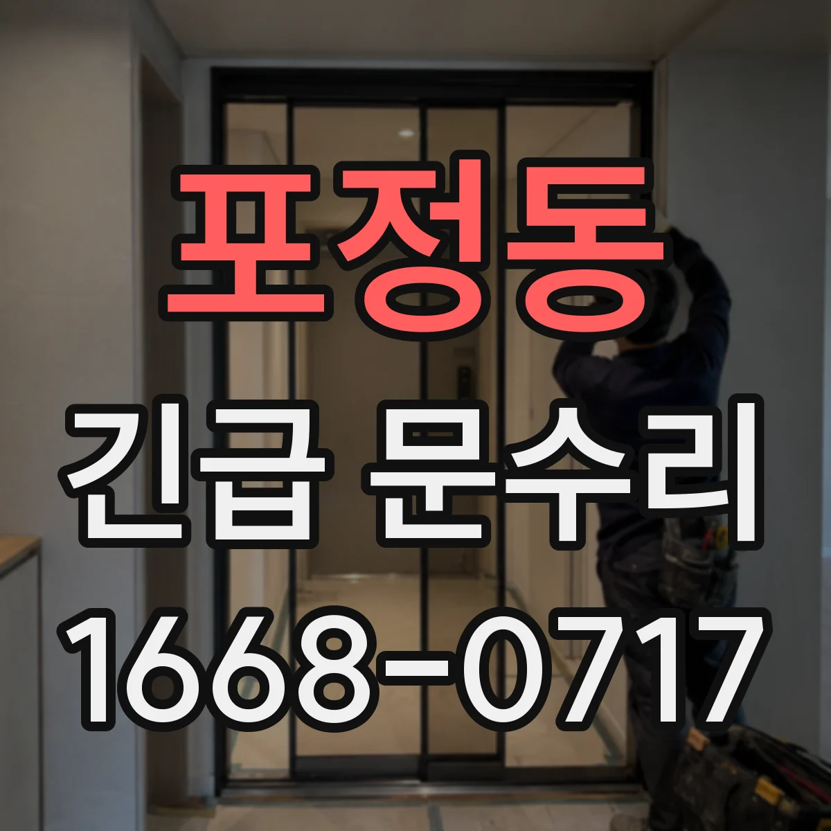 포정동 긴급 문수리