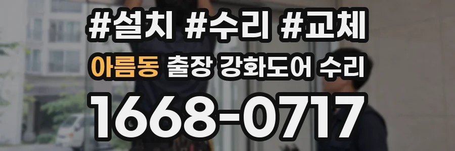 아름동 출장 강화도어 수리