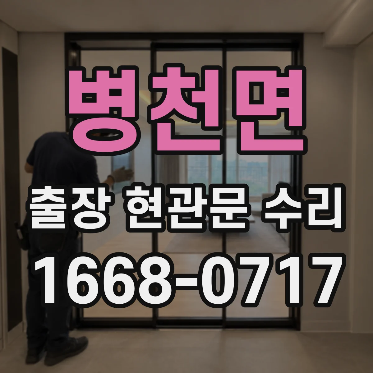 병천면 출장 현관문 수리