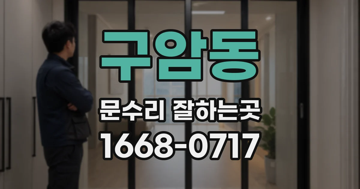 구암동 문수리 잘하는곳