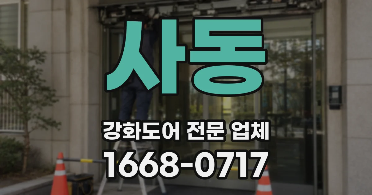 사동 강화도어 전문 업체