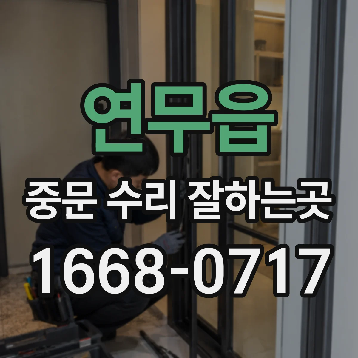 연무읍 중문 수리 잘하는곳