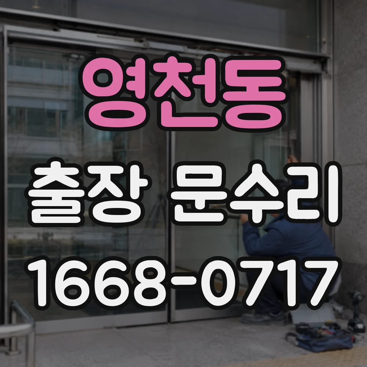 영천동 출장 문수리