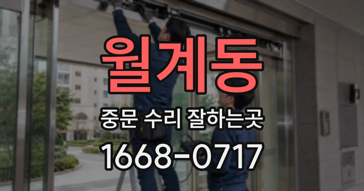 월계동 중문 수리 잘하는곳