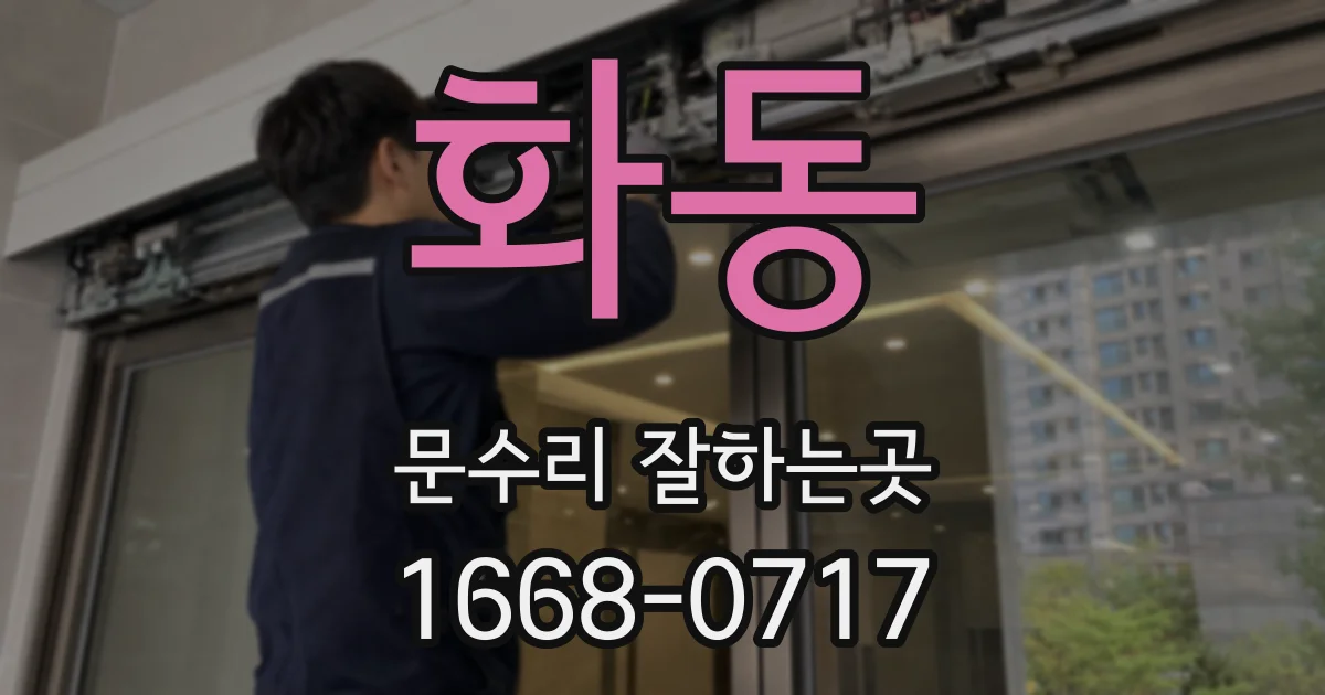 화동 문수리 잘하는곳