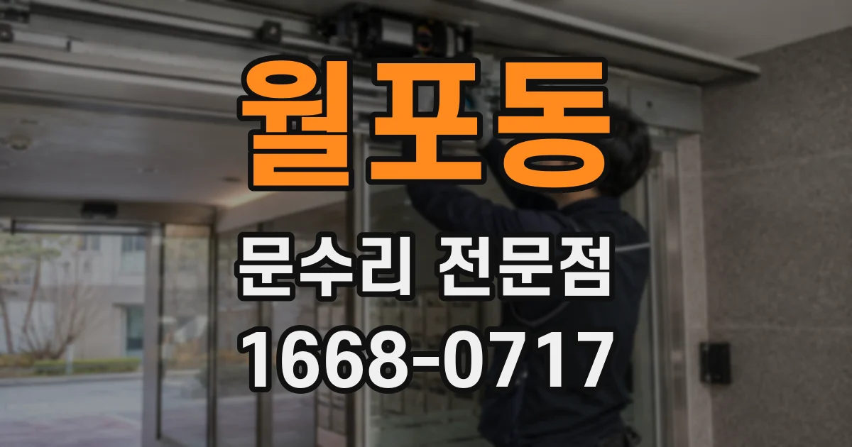 월포동 문수리 전문점