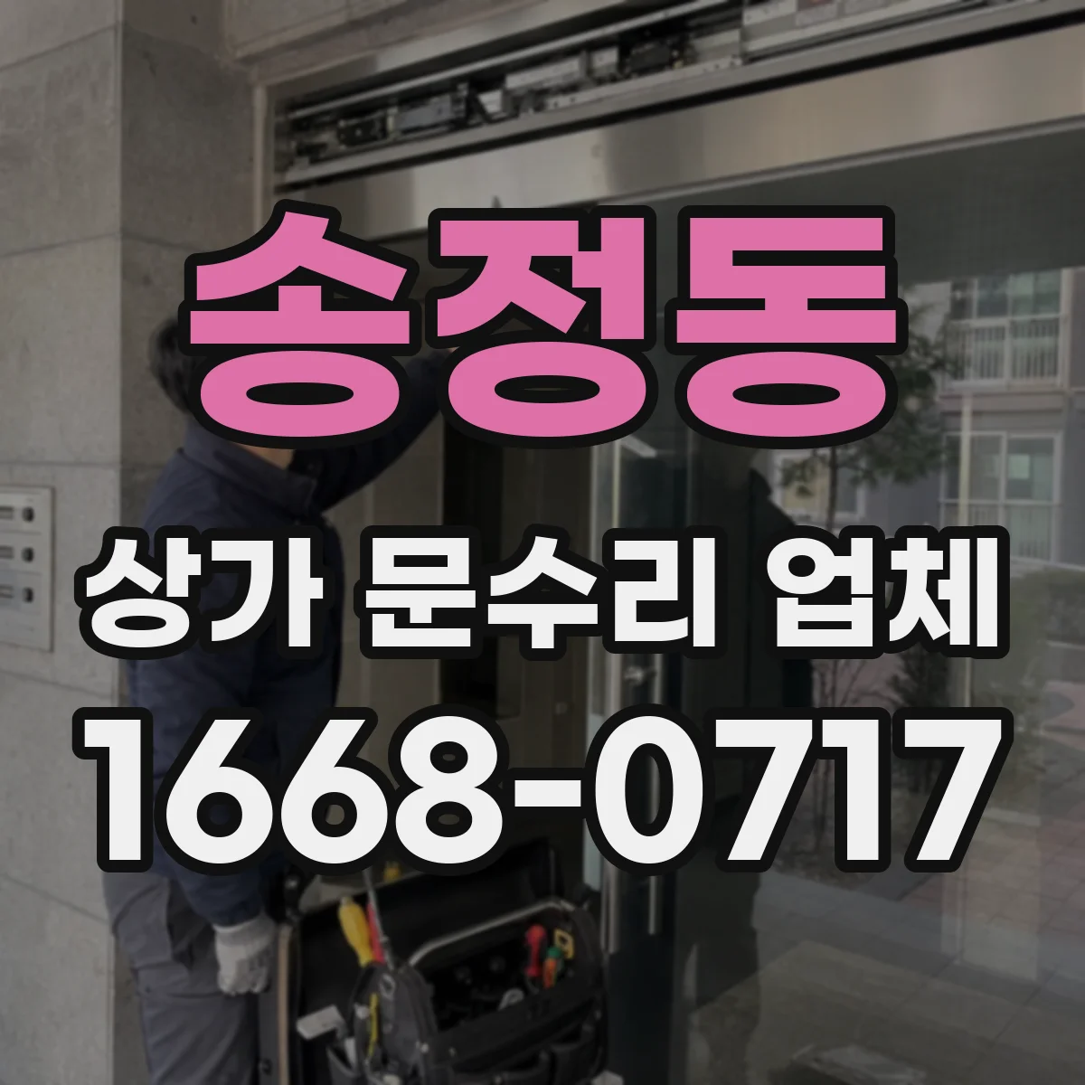 송정동 상가 문수리 업체
