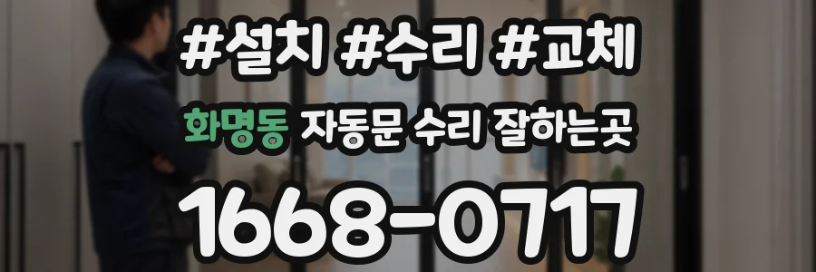 화명동 자동문 수리 잘하는곳