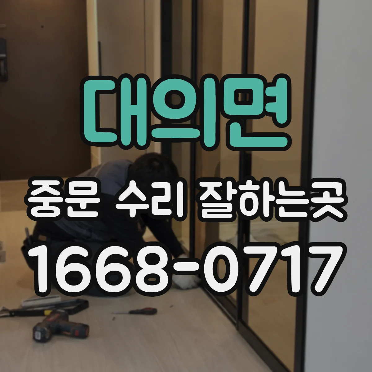 대의면 중문 수리 잘하는곳