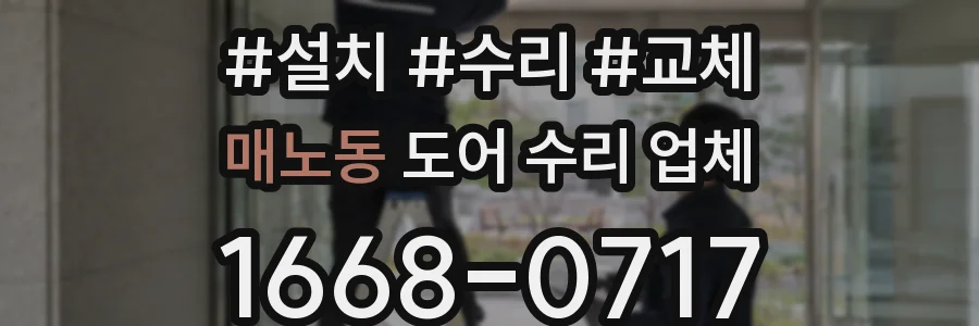 매노동 도어 수리 업체