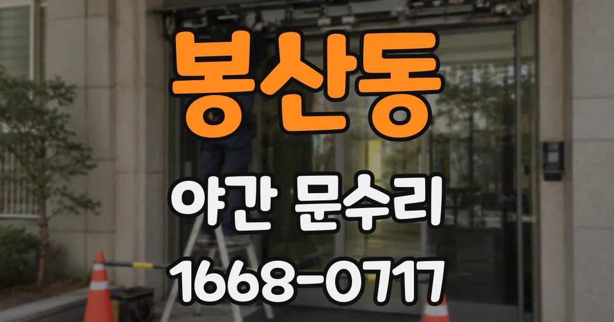봉산동 야간 문수리