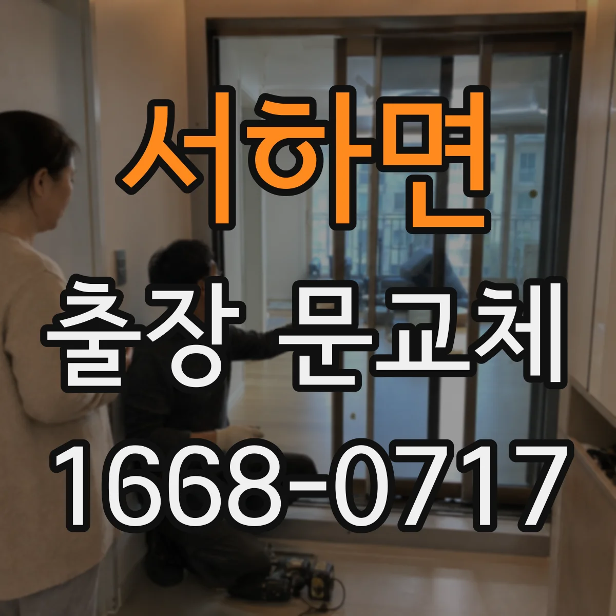 서하면 출장 문교체