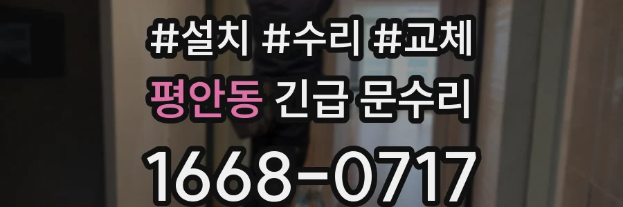 평안동 긴급 문수리
