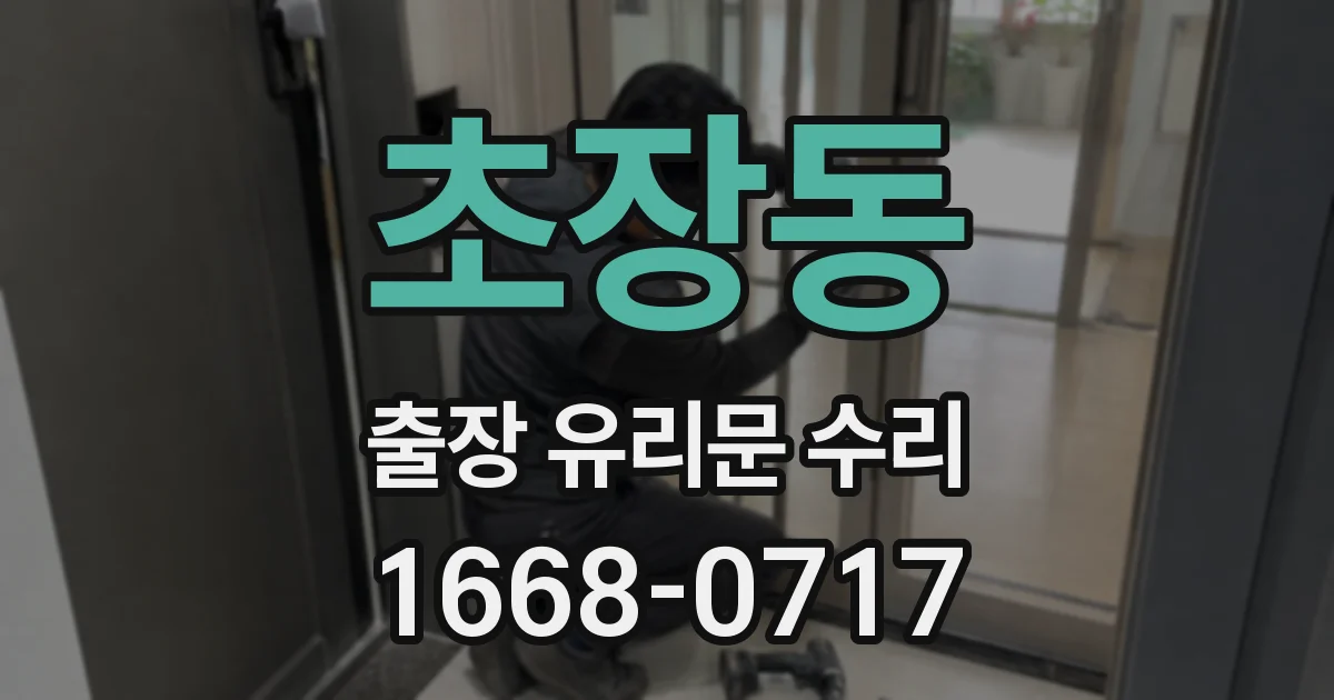 초장동 출장 유리문 수리
