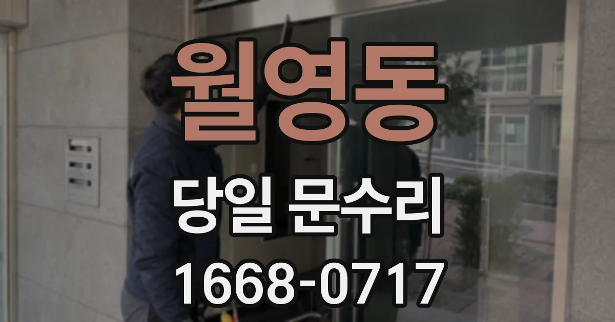 월영동 당일 문수리