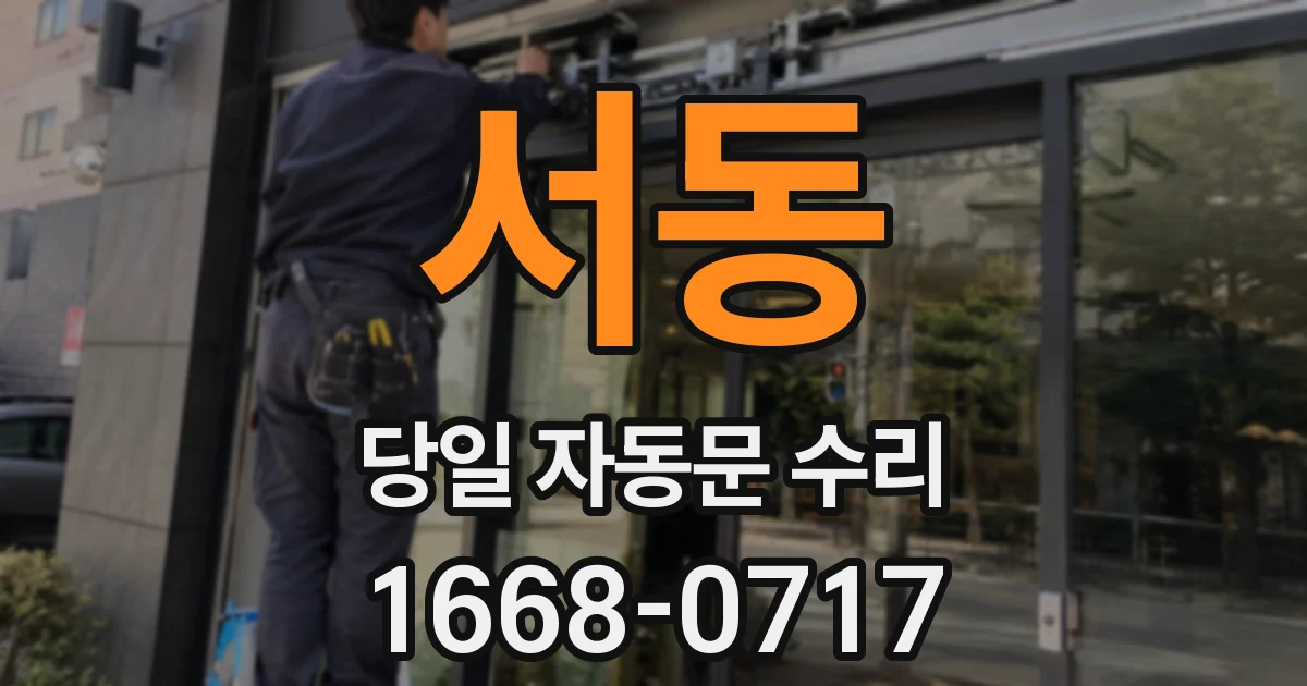서동 당일 자동문 수리