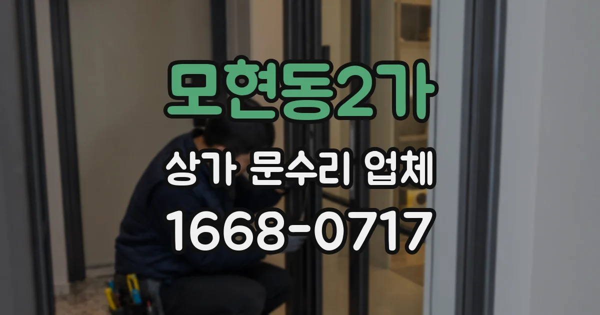 모현동2가 상가 문수리 업체