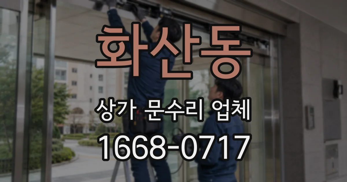 화산동 상가 문수리 업체