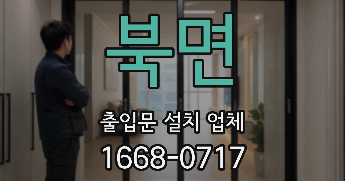 북면 출입문 설치 업체