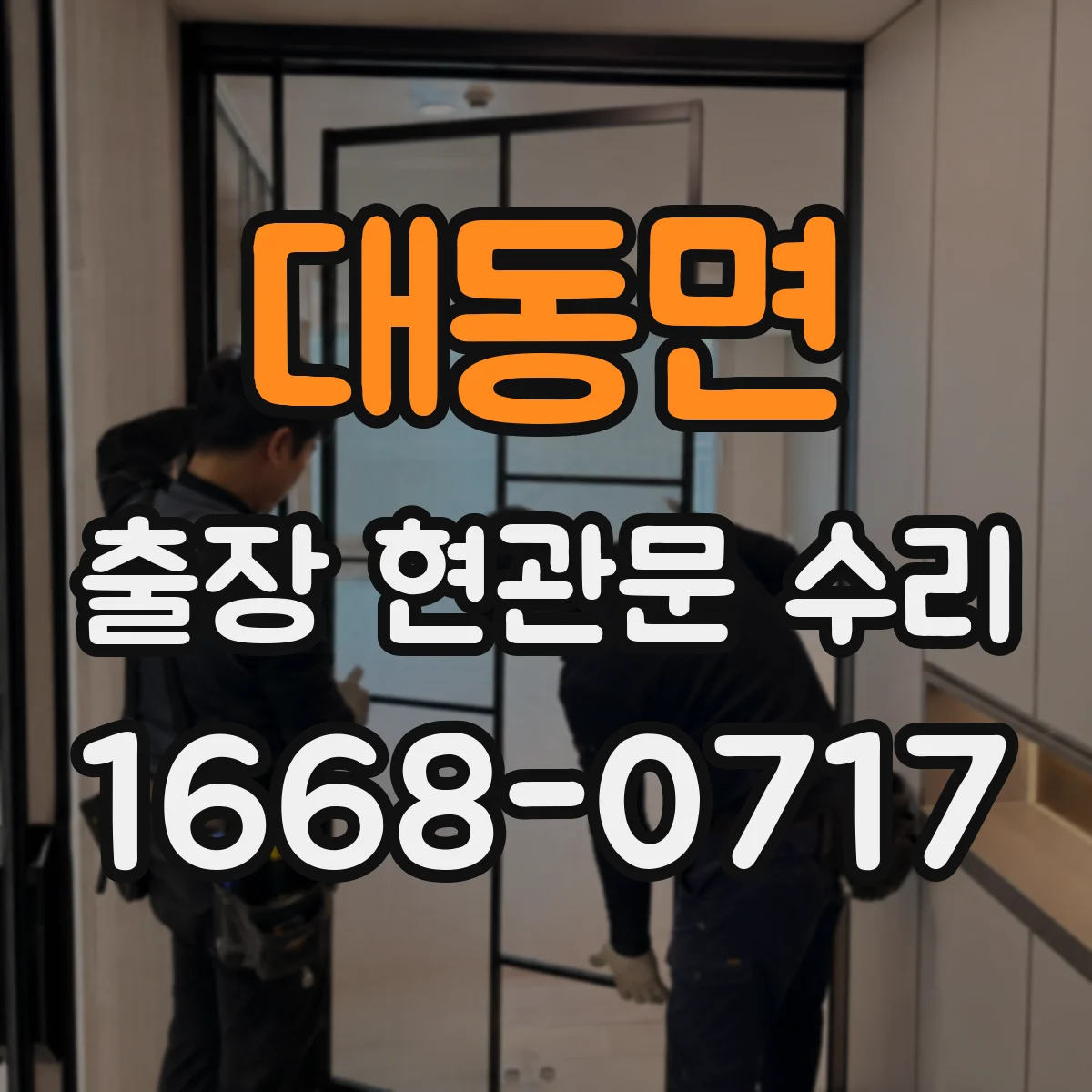 대동면 출장 현관문 수리 아파트 현관키 분실 임시 개방 서비스