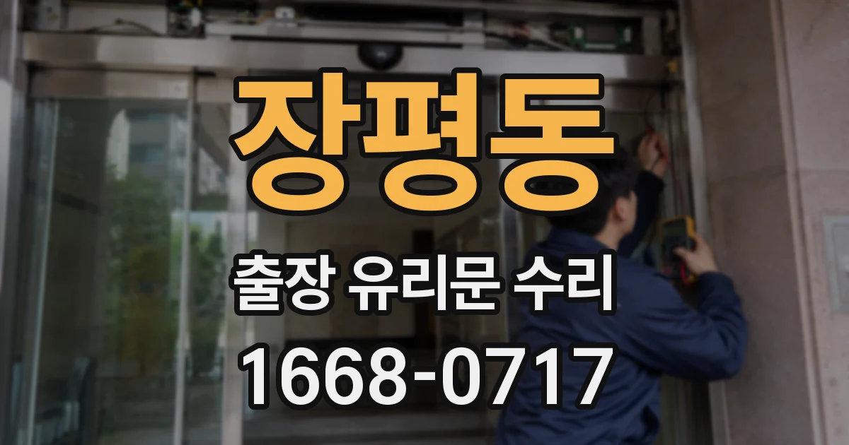 장평동 출장 유리문 수리