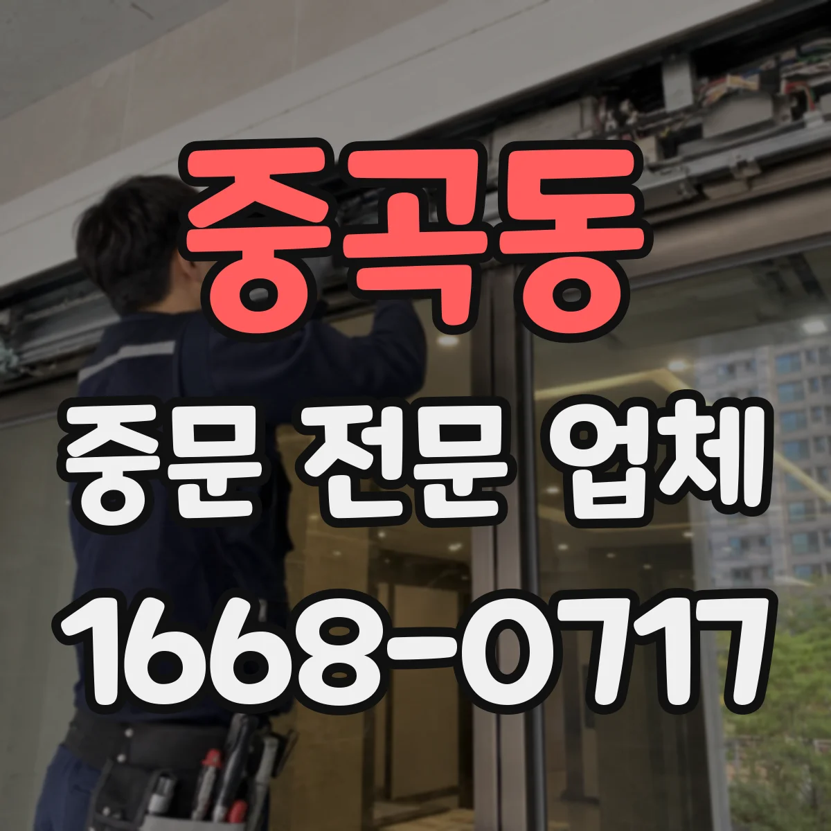중곡동 중문 전문 업체