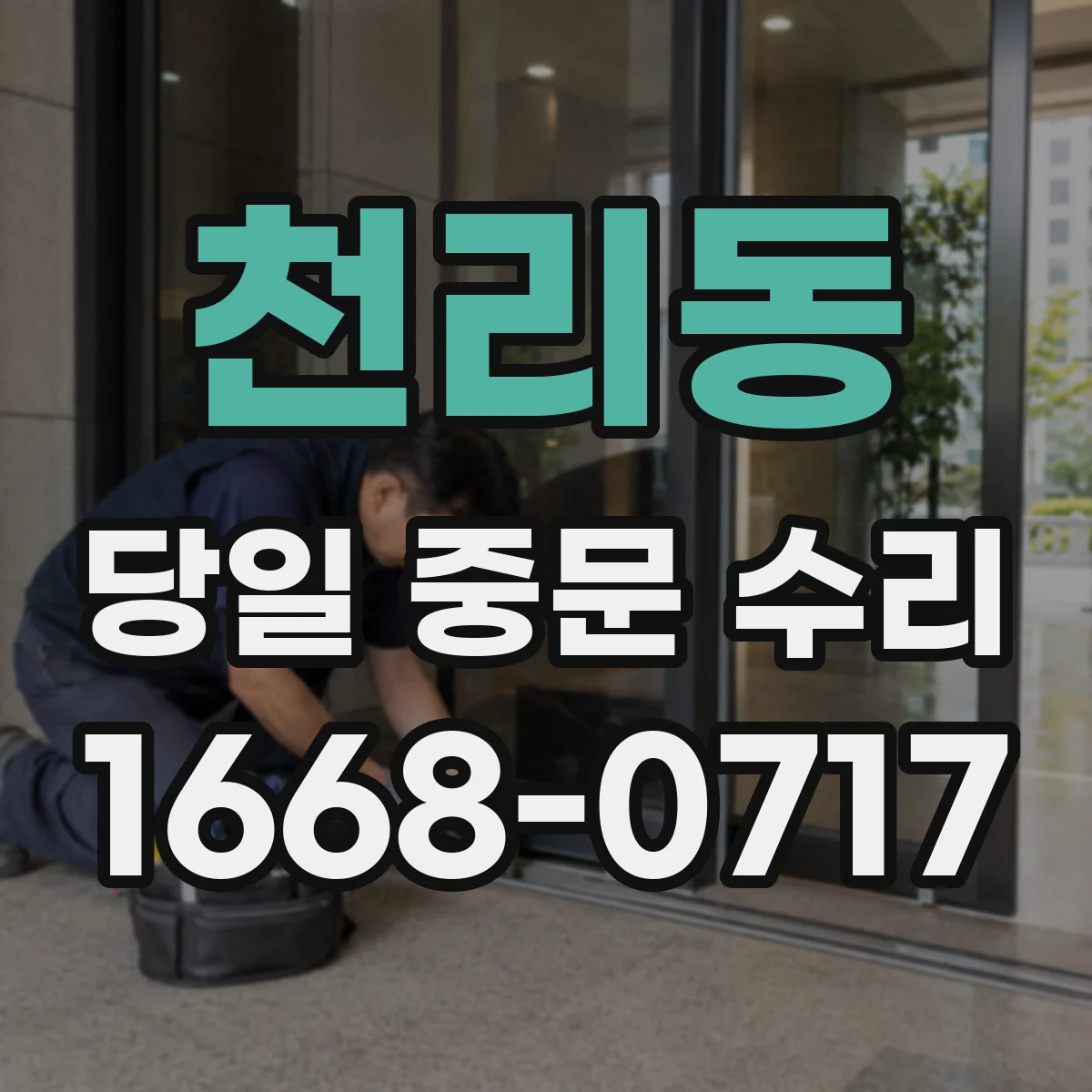 천리동 당일 중문 수리