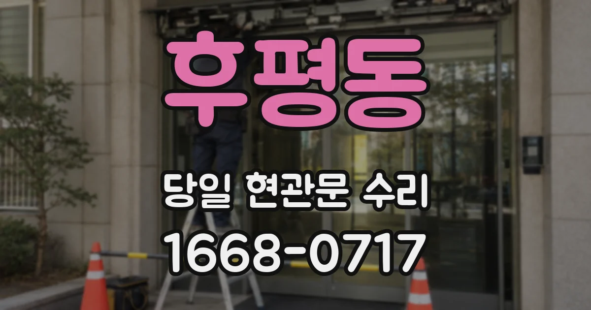 후평동 당일 현관문 수리