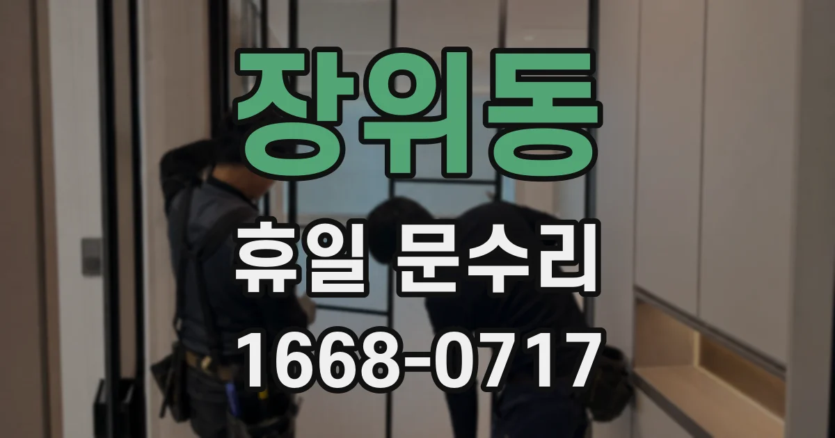 장위동 휴일 문수리