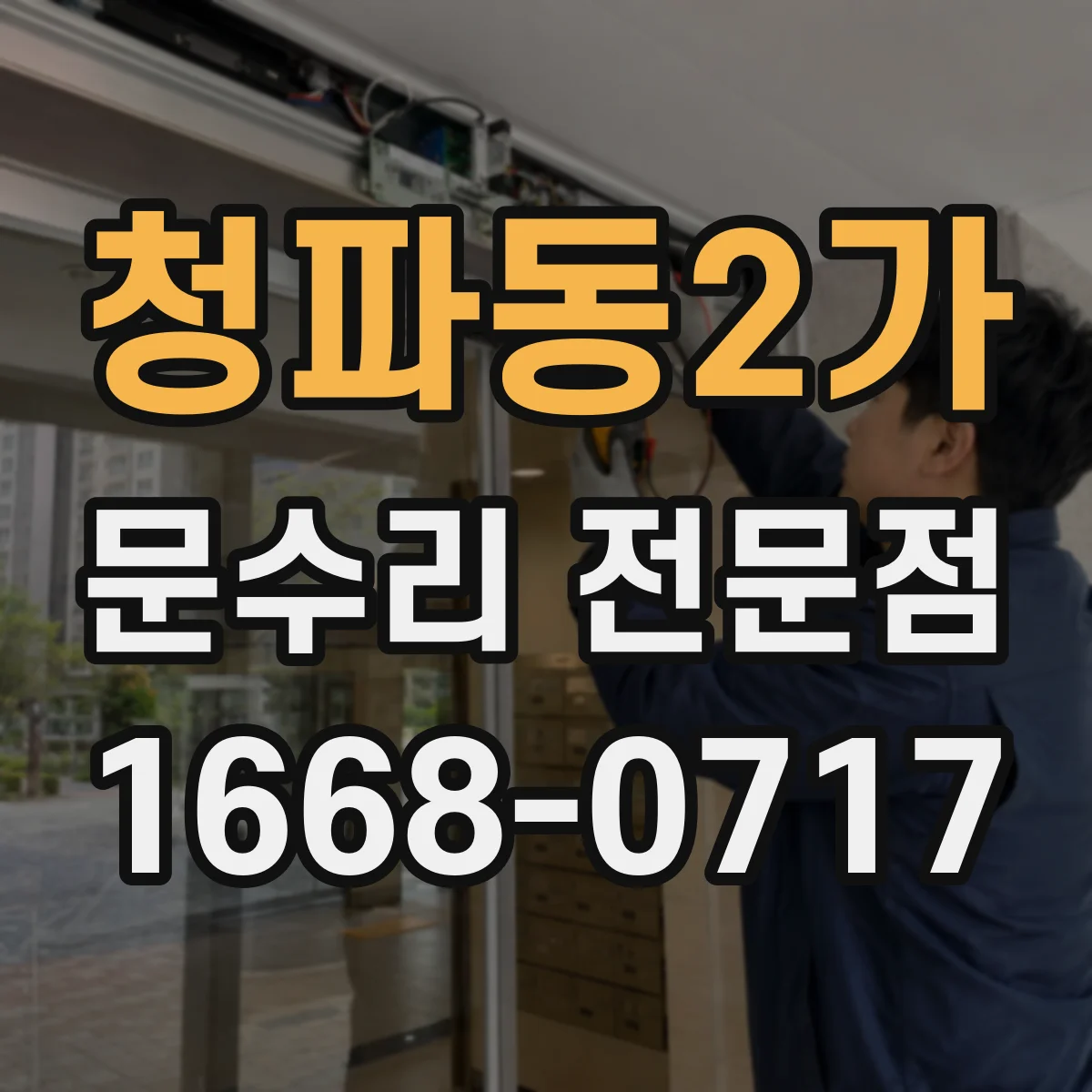 청파동2가 문수리 전문점