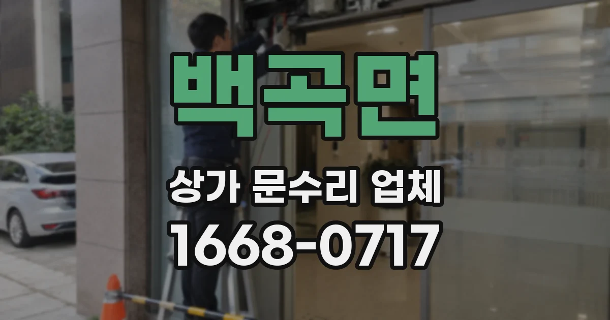 백곡면 상가 문수리 업체