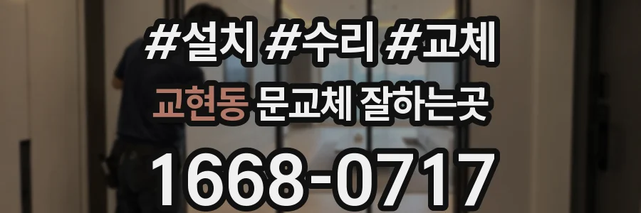교현동 문교체 잘하는곳