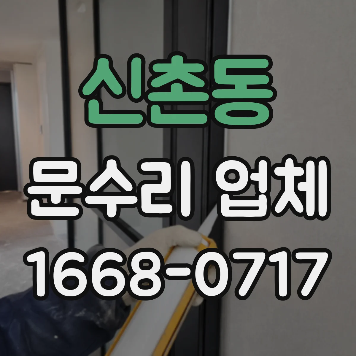 신촌동 문수리 업체