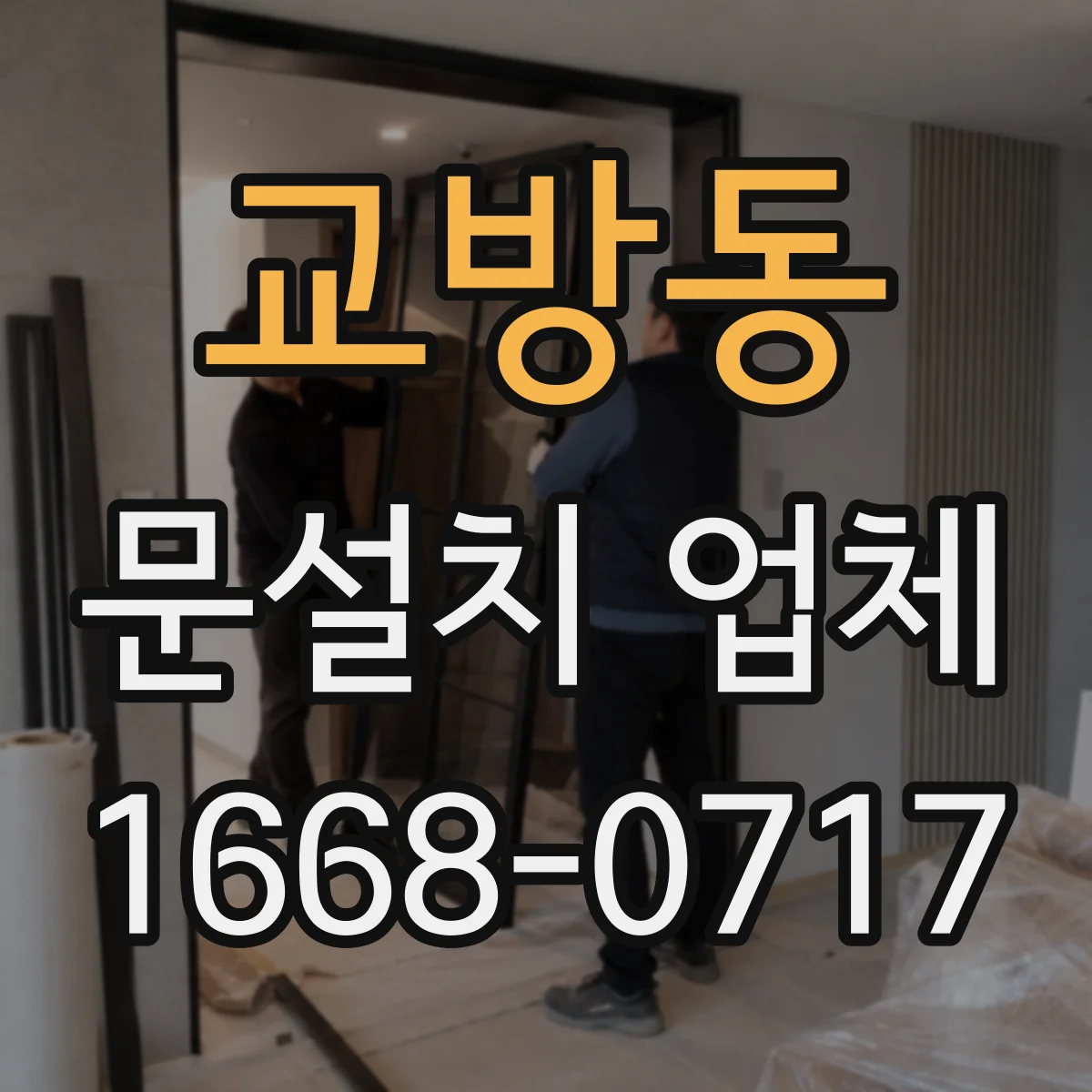 교방동 문설치 업체