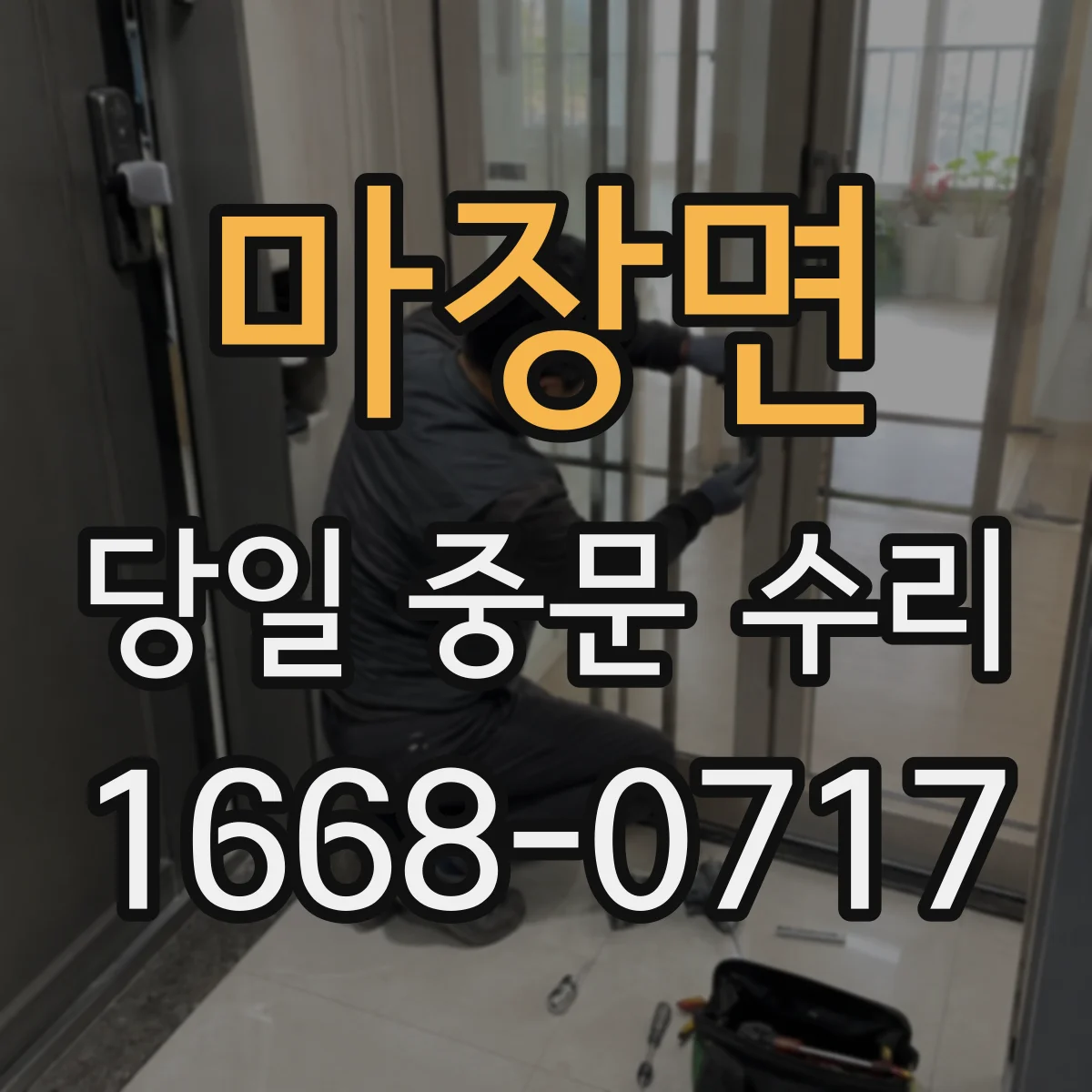 마장면 당일 중문 수리