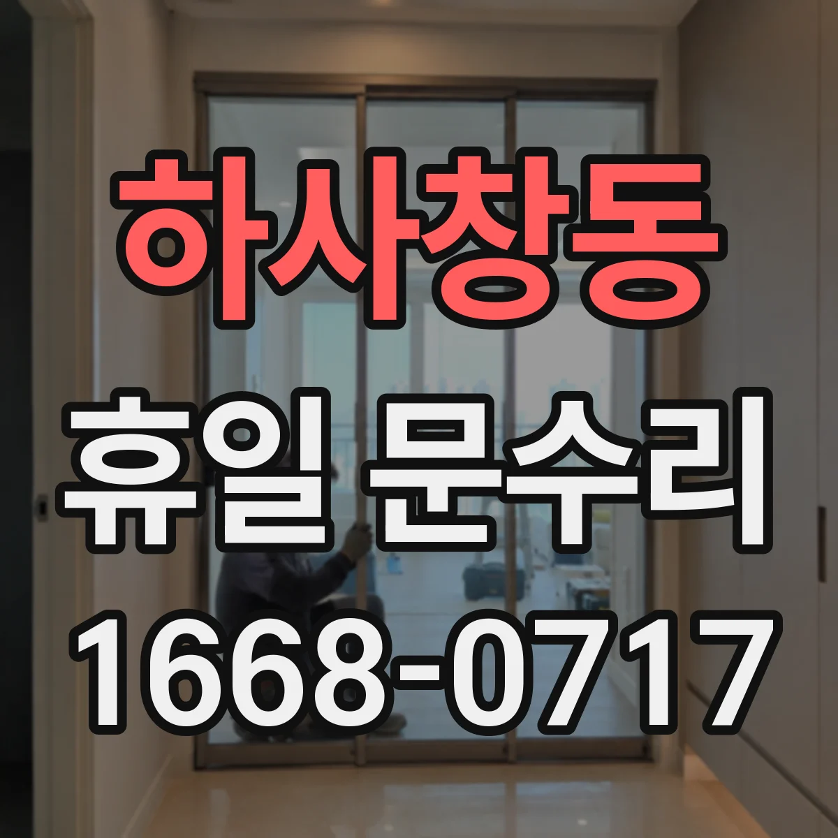 하사창동 휴일 문수리
