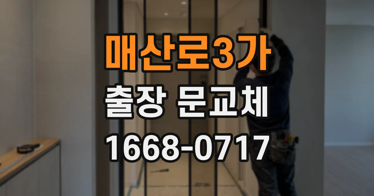매산로3가 출장 문교체
