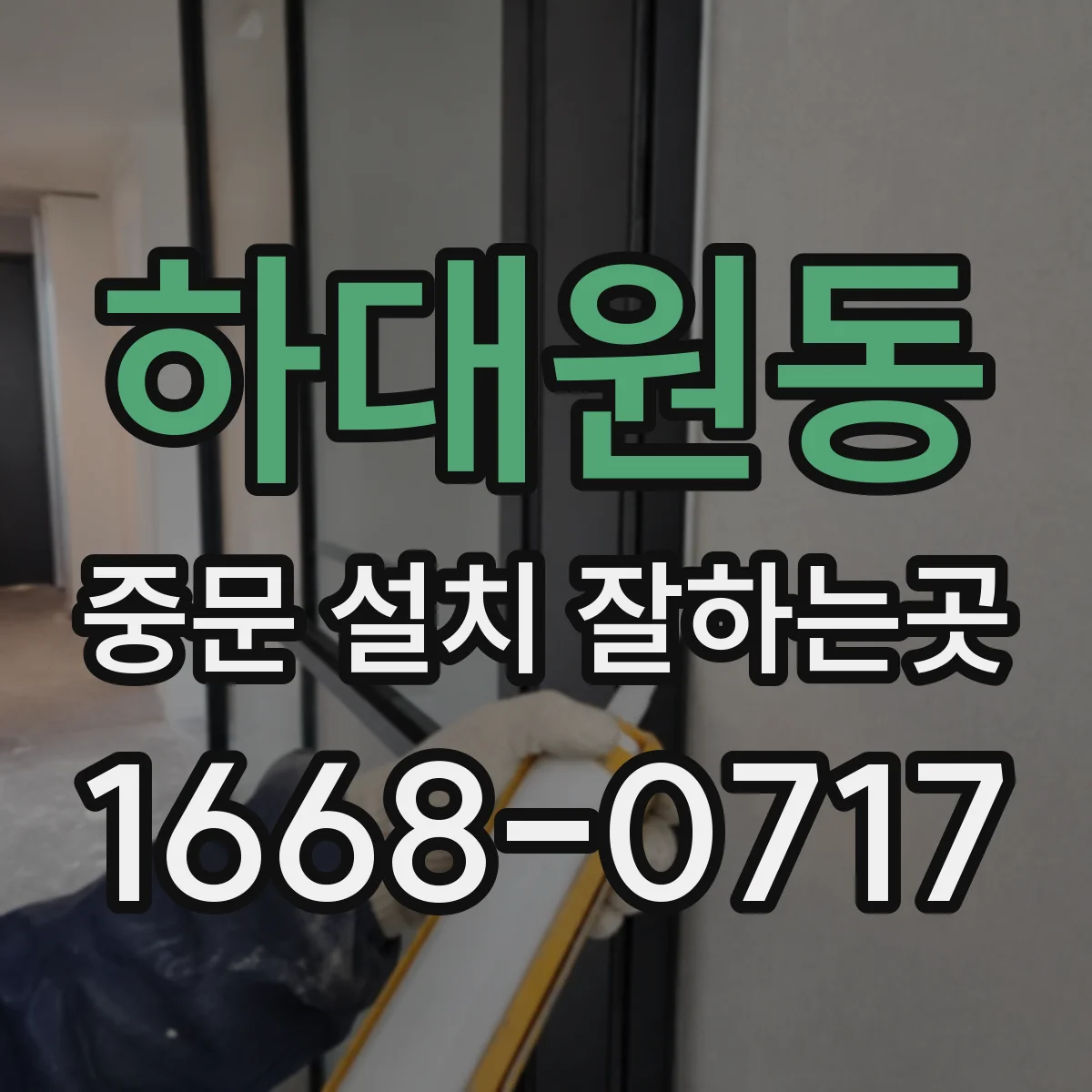 하대원동 중문 설치 잘하는곳
