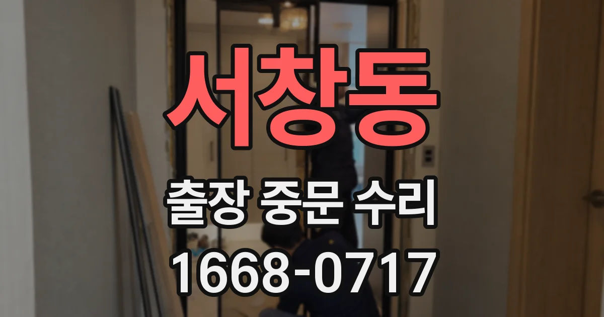 서창동 출장 중문 수리