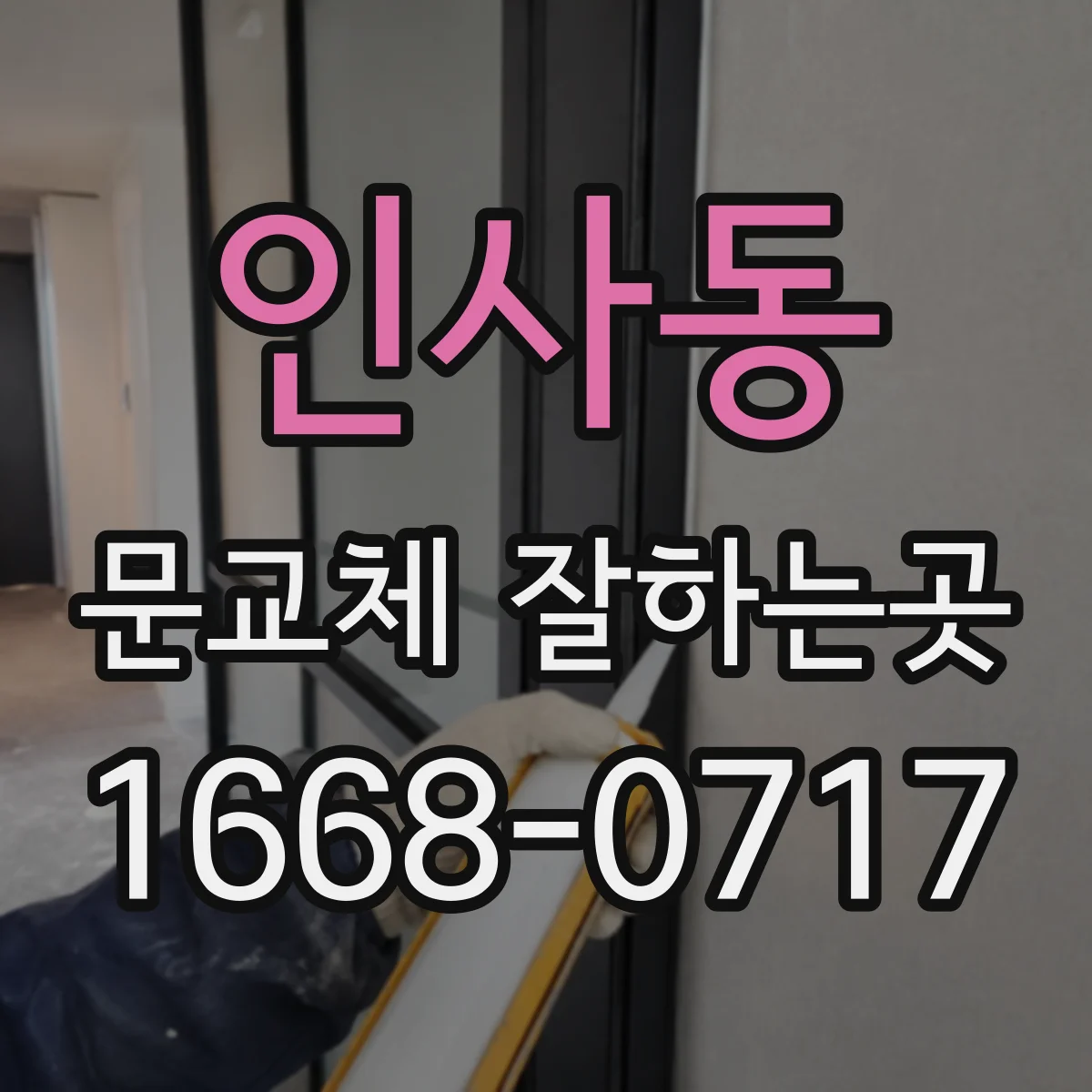 인사동 문교체 잘하는곳