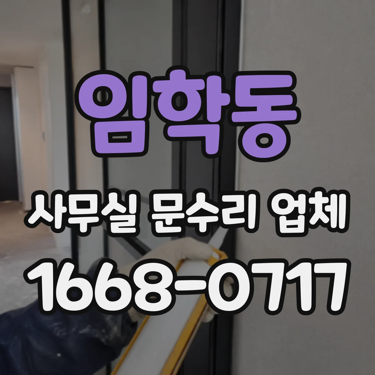 임학동 사무실 문수리 업체