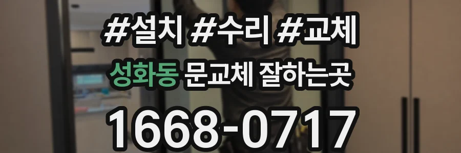 성화동 문교체 잘하는곳