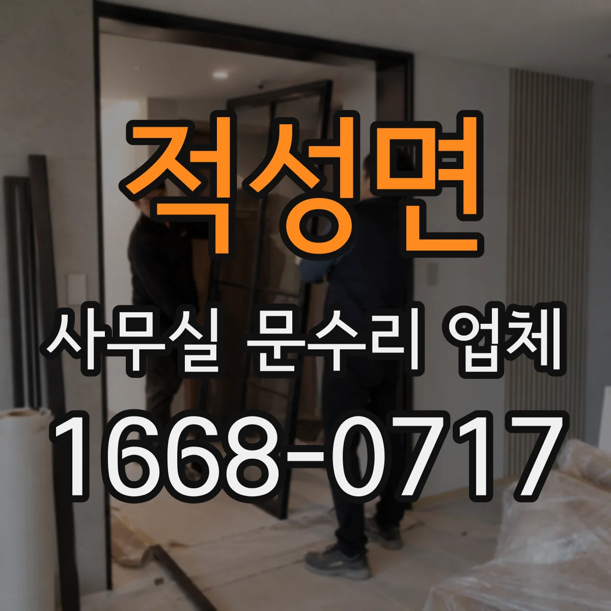 적성면 사무실 문수리 업체