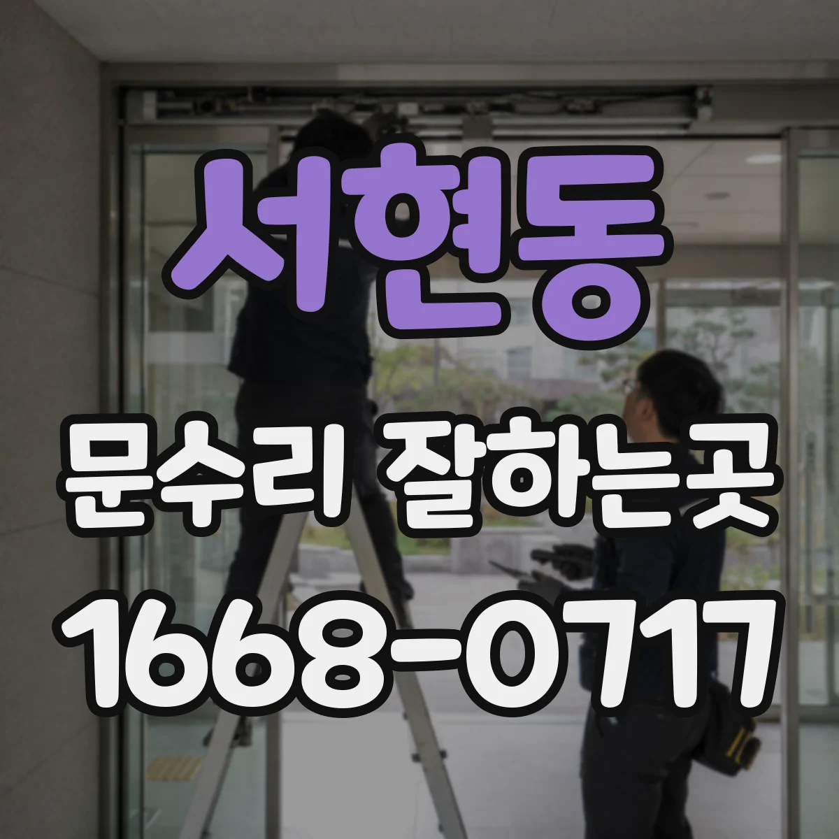 서현동 문수리 잘하는곳