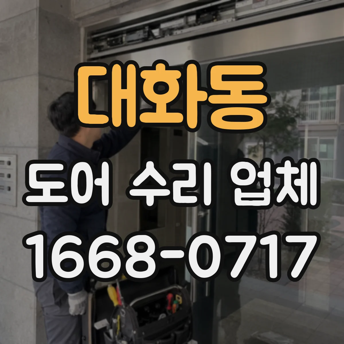 대화동 도어 수리 업체 방범도어 잠금 실린더 파손 수리